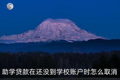 校園貸怎么取消，我已經(jīng)辦理了助學(xué)貸款但是不想去那個(gè)學(xué)校念了想要補(bǔ)習(xí)怎么取
