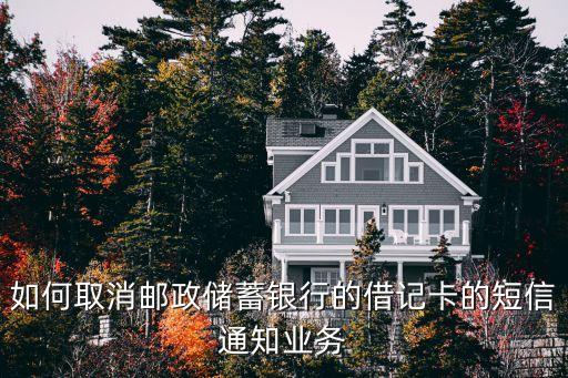 借記卡預(yù)售信怎么取消，銀行為開發(fā)商出具了同意辦理預(yù)售許可證的證明后還能撤銷嗎怎么