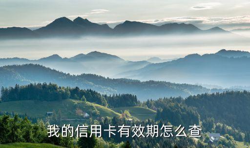 怎么查信用卡正常使用時間，我的信用卡有效期怎么查