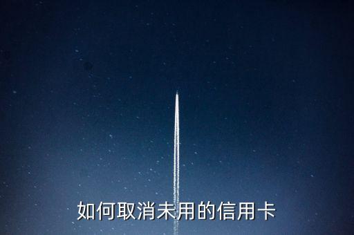 如何取消未用的信用卡