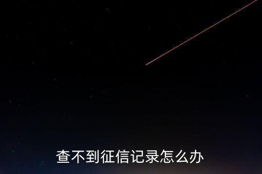 查不到征信記錄怎么辦