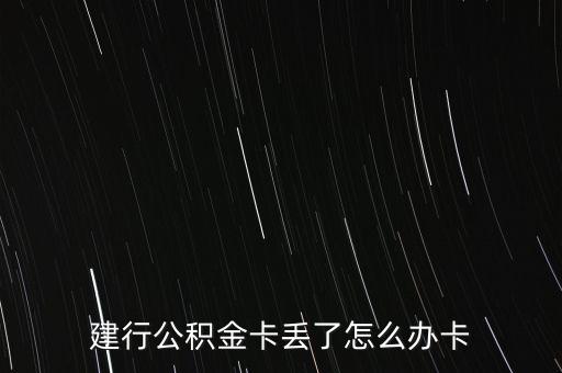 建行公積金卡丟了怎么辦卡