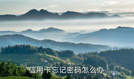 信用卡忘記密碼怎么辦