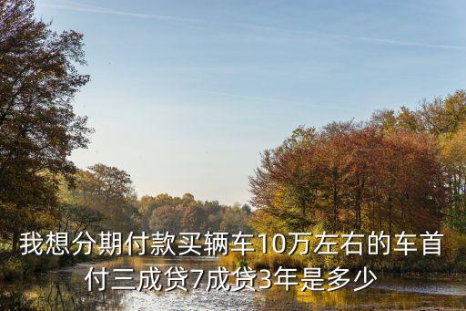 買車分期三年利息怎么算，買車分期付款是怎么算的利息是多少比如科魯茲三廂 18 SE AT