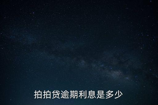 拍拍貸逾期利息是多少