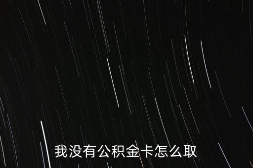 我沒有公積金卡怎么取