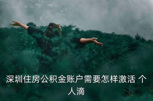 個人公積金怎么激活碼，住房公積金怎樣網(wǎng)上預(yù)約激活
