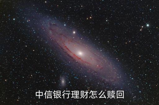 中信銀行理財怎么贖回