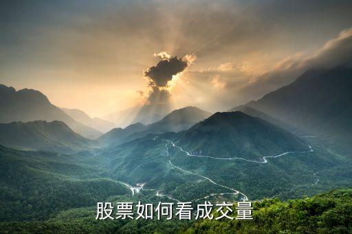 股票如何看成交量