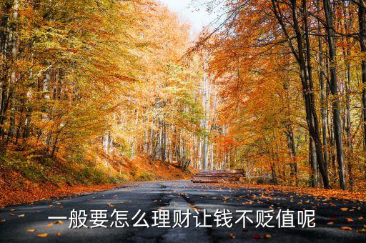 一般要怎么理財讓錢不貶值呢