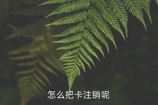 銀行怎么銷(xiāo)戶(hù)，怎么把卡注銷(xiāo)呢