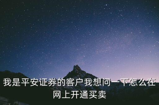 平安證卷app怎么開期貨，平安證券期貨仿真開戶怎么辦理