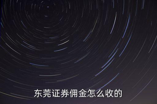 東莞證券傭金怎么收的