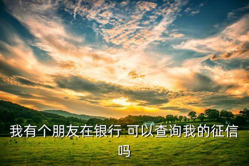 怎么看別人查自己征信，別人能查到自己的征信嗎