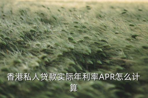香港私人貸款實(shí)際年利率APR怎么計(jì)算