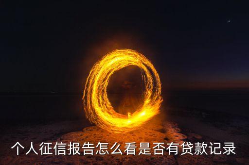 征信報(bào)告怎么看貸款過，如何查尋自己在是否有過銀行貸款記錄我懷疑有人用我的證件貸款