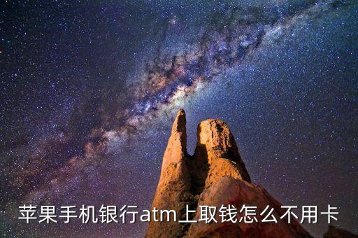 蘋果手機(jī)銀行atm上取錢怎么不用卡