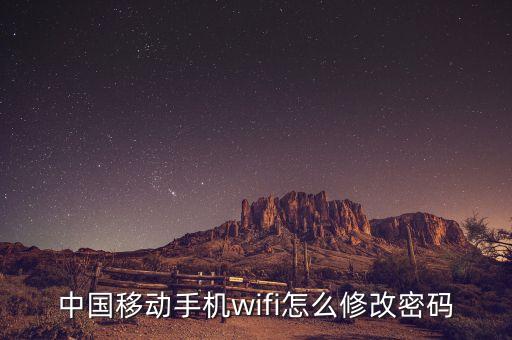 農行移動wifi密碼怎么改密碼怎么改，中國移動Wlan密碼怎樣修改