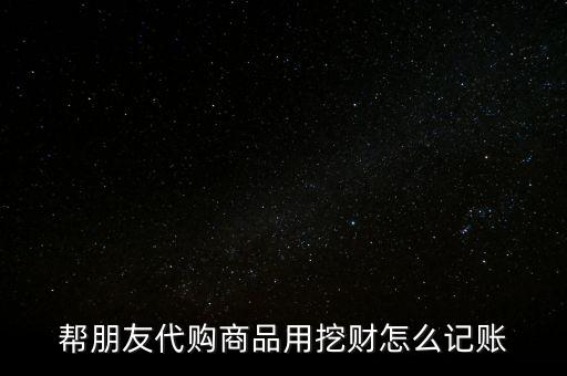 幫朋友代購(gòu)商品用挖財(cái)怎么記賬