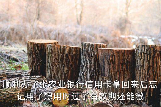 農(nóng)行信用卡激活過期了怎么辦，農(nóng)行信用卡過期了怎么辦