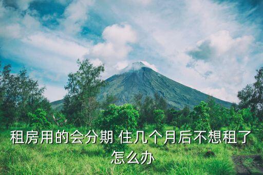 租房用的會分期 住幾個月后不想租了 怎么辦