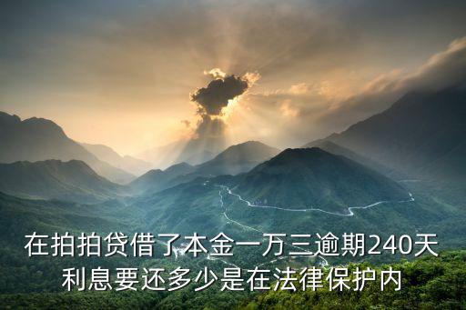 拍拍貸還款逾期利息怎么算，拍拍貸嚴(yán)重超期 每天利息怎么算的