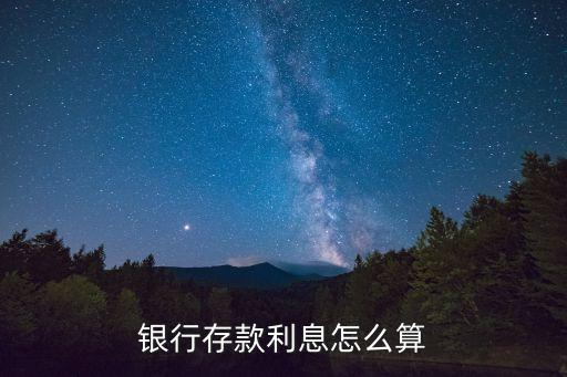 存錢銀行利率怎么算的，銀行存款年利率怎么計(jì)算