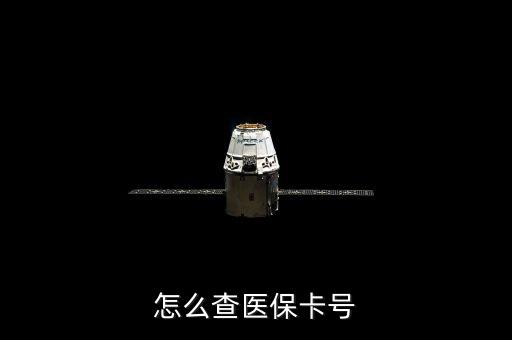 醫(yī)療卡上的卡號(hào)怎么看，長(zhǎng)春市如何查個(gè)人醫(yī)?？ň幪?hào)