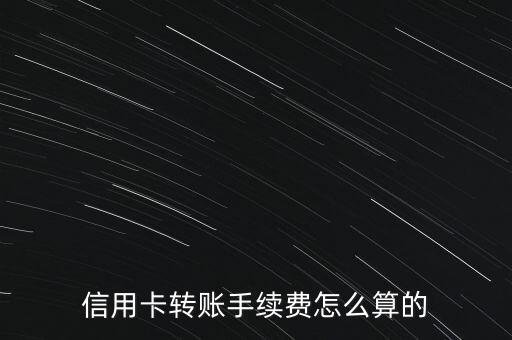 招行信用卡 atm 轉(zhuǎn)賬手續(xù)費(fèi)怎么算，招行信用卡在提款機(jī)上轉(zhuǎn)賬手續(xù)費(fèi)怎算