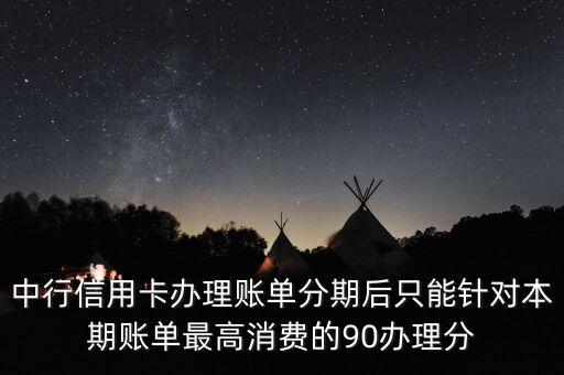 中行賬單分期怎么還款額，中行信用卡消費(fèi)分期后如何還款