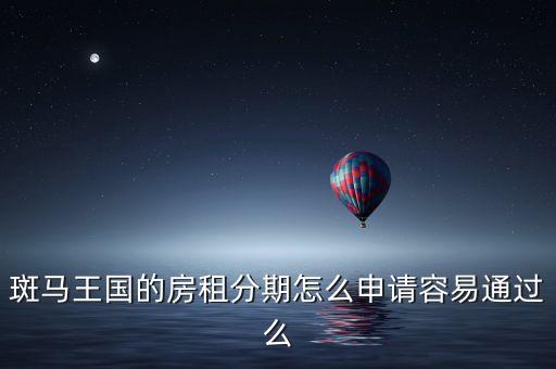 怎么辦會分期租房，朋友租房莫名其面辦理一個會分期軟件現(xiàn)在他不想租了怎么辦
