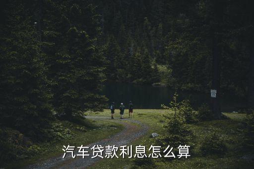 買車分期三年利息怎么算利息怎么算的，買車分期付款是怎么算的利息是多少比如科魯茲三廂 18 SE AT