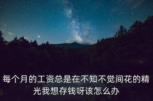 想賺錢存錢了怎么辦，怎樣賺錢存錢大家有什么好的建議嗎希望指點
