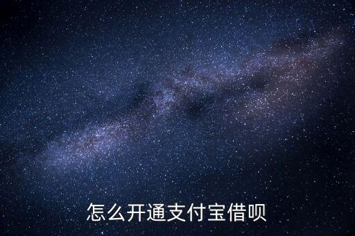 怎么開通支付寶借唄