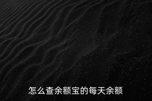 怎么查余額寶的每天余額