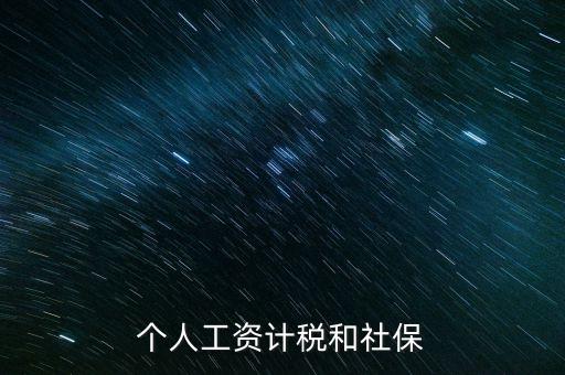 個(gè)人工資計(jì)稅和社保