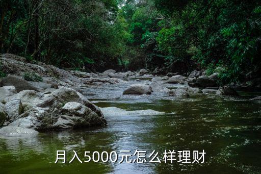 月薪五千怎么投資理財，月均收入五千該如何理財