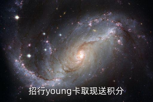 招行young卡取現(xiàn)送積分
