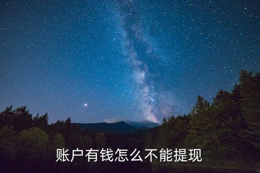賬戶有錢怎么不能提現(xiàn)