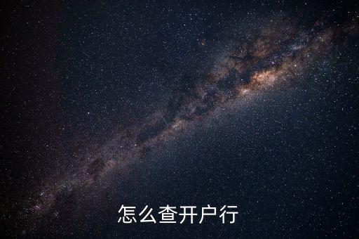 怎么查開戶行