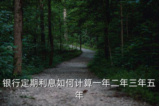 銀行定期利息如何計(jì)算一年二年三年五年