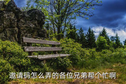 點(diǎn)融網(wǎng)邀請(qǐng)碼怎么獲得，邀請(qǐng)碼怎么得到啊