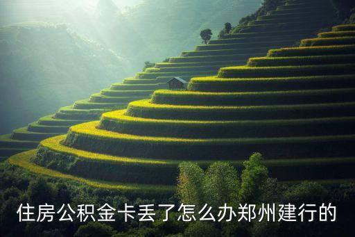 住房公積金卡丟了怎么辦鄭州建行的