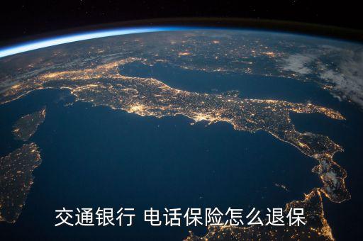 交通銀行 電話保險怎么退保