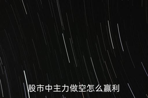 股市中主力做空怎么贏利