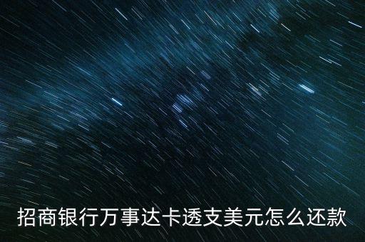 萬事達(dá) 銀聯(lián)卡怎么還款，我在國內(nèi)辦的萬事達(dá)卡要到英國消費(fèi)如何在國內(nèi)還款