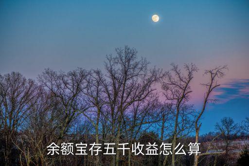 余額寶存五千收益怎么算