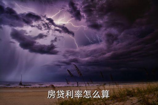 新房怎么算貸款利率，房貸利率是怎么計算