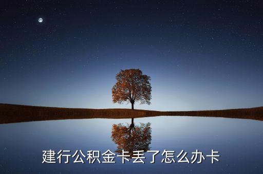 建行公積金卡丟了怎么辦卡