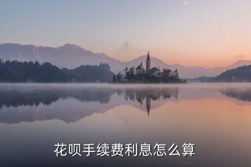 天貓花唄分期手續(xù)費怎么算，螞蟻花唄分期付款的手續(xù)費怎么算